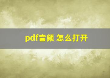 pdf音频 怎么打开